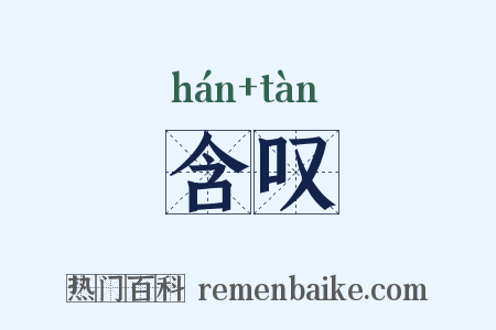 含叹是什么意思的图片